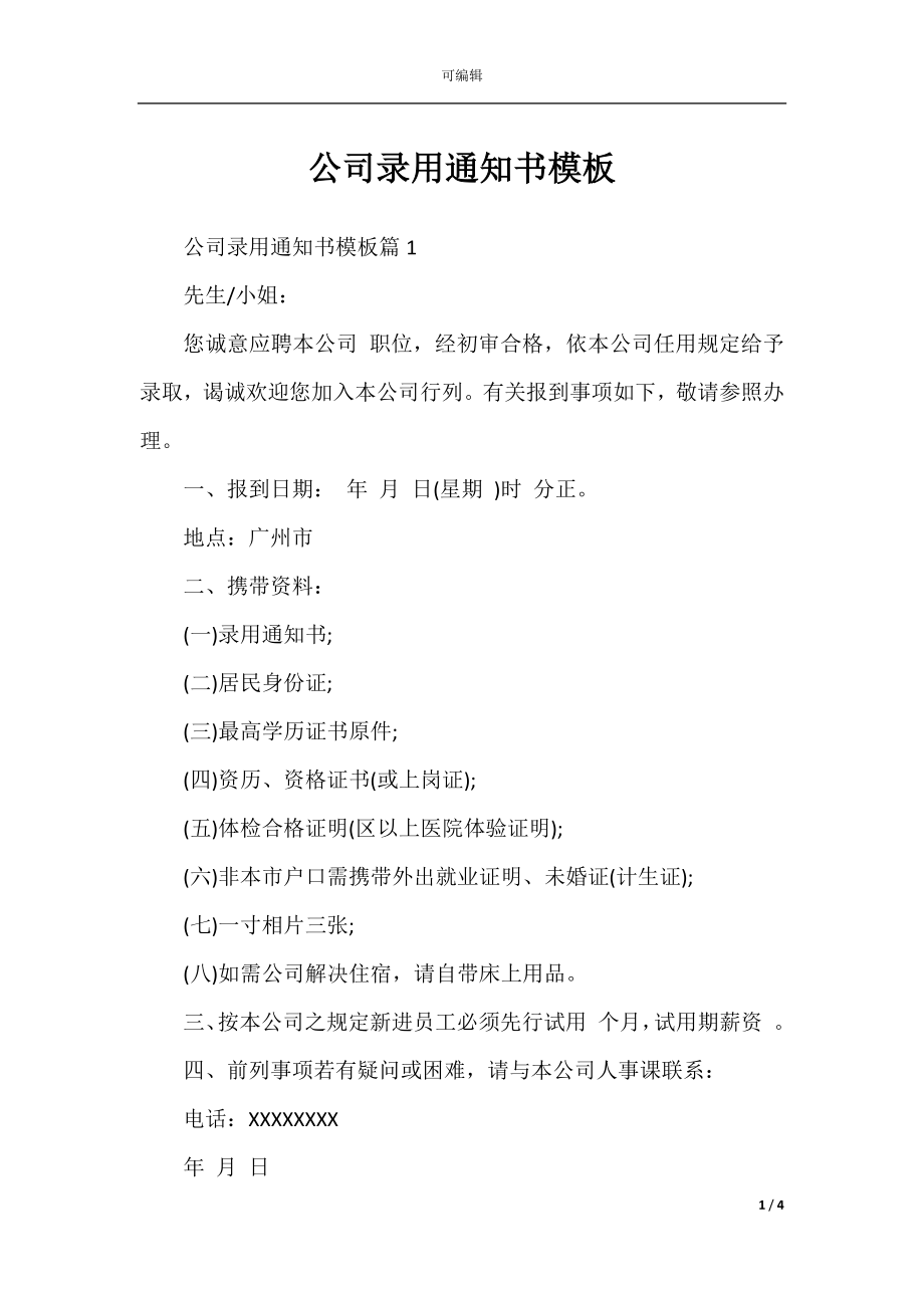 公司录用通知书模板.docx_第1页