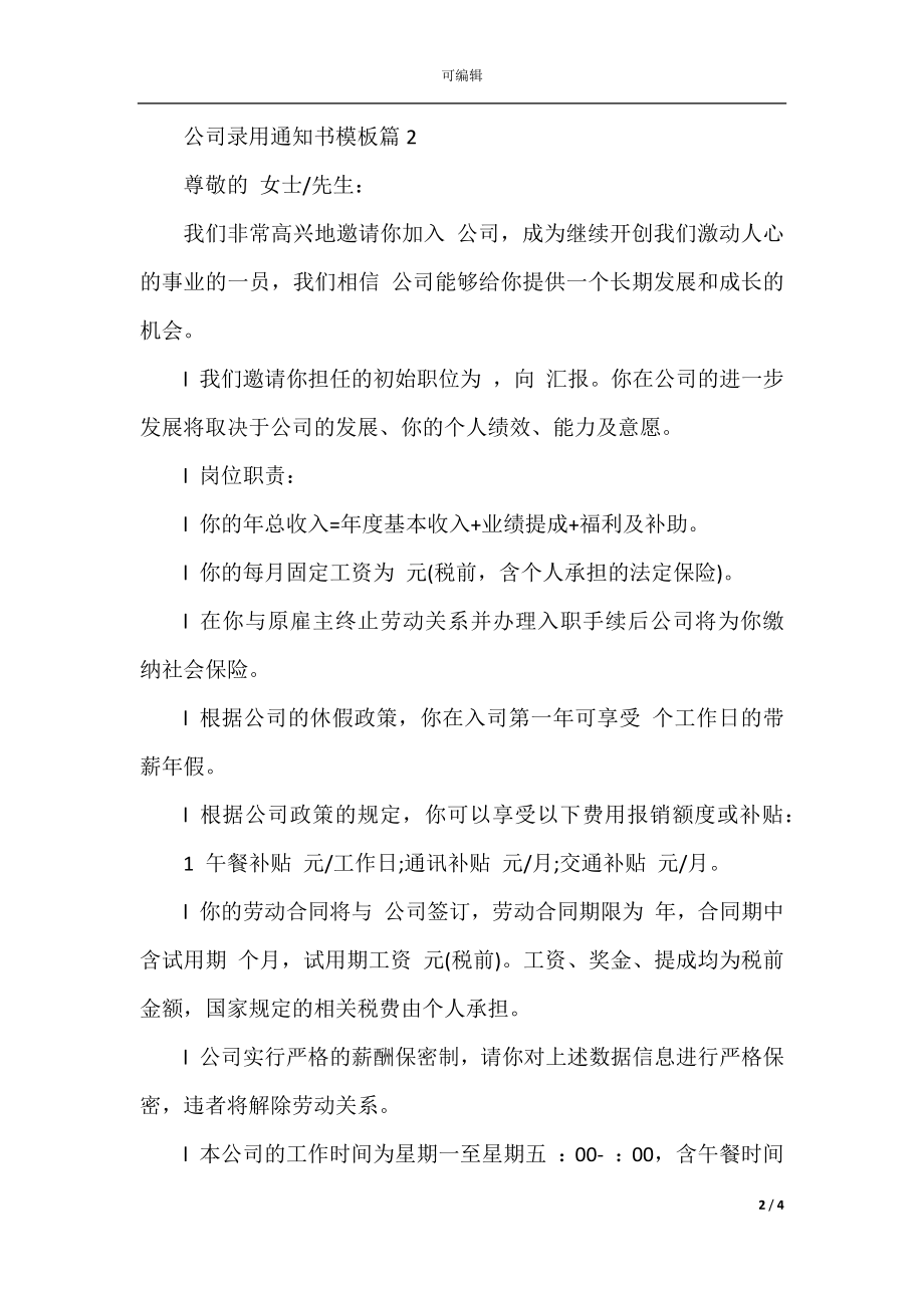 公司录用通知书模板.docx_第2页