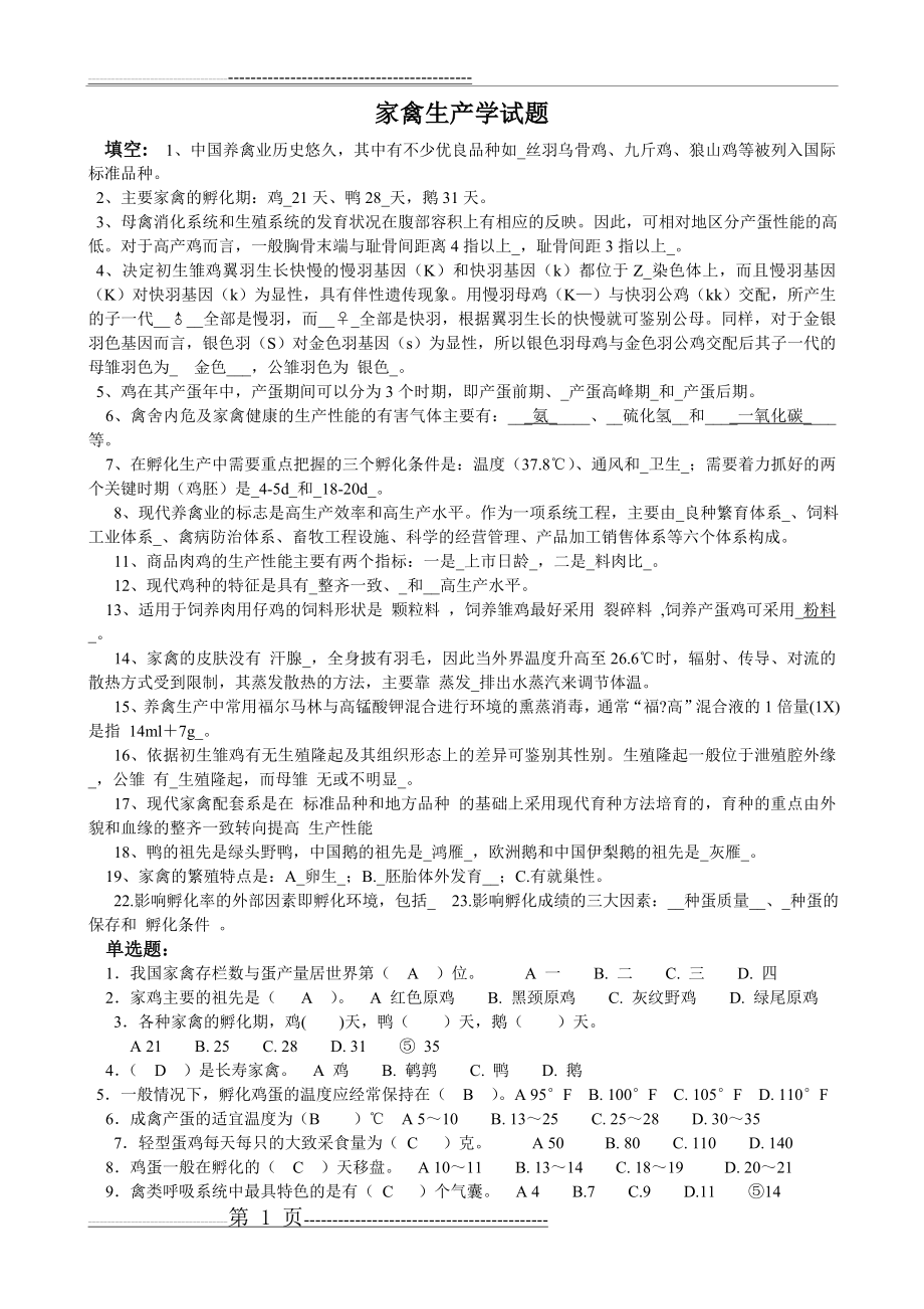 家禽生产学试题(9页).doc_第1页