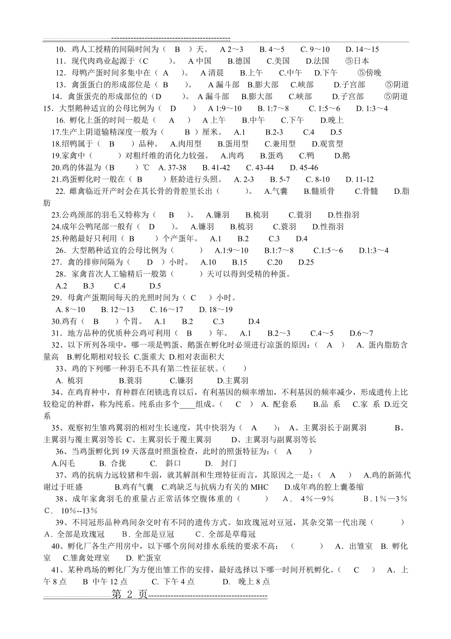 家禽生产学试题(9页).doc_第2页