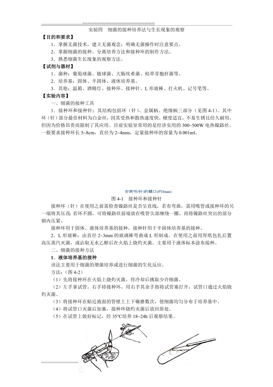 实验四++细菌的接种培养法与生长现象的观察(6页).doc_第1页