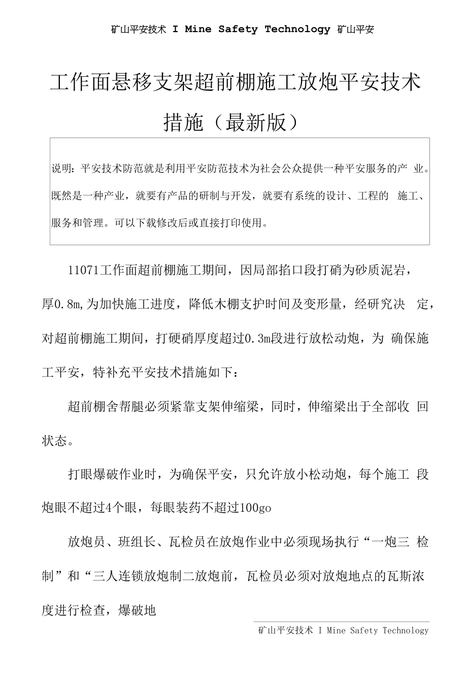 工作面悬移支架超前棚施工放炮安全技术措施(最新版).docx_第2页