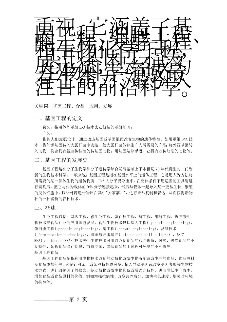 基因工程在食品工业中的应用1(6页).doc_第2页