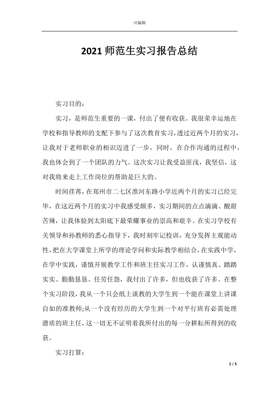 2021师范生实习报告总结.docx_第1页