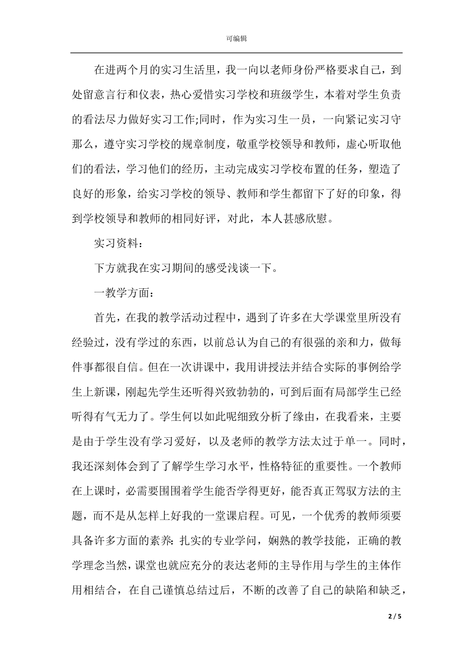 2021师范生实习报告总结.docx_第2页