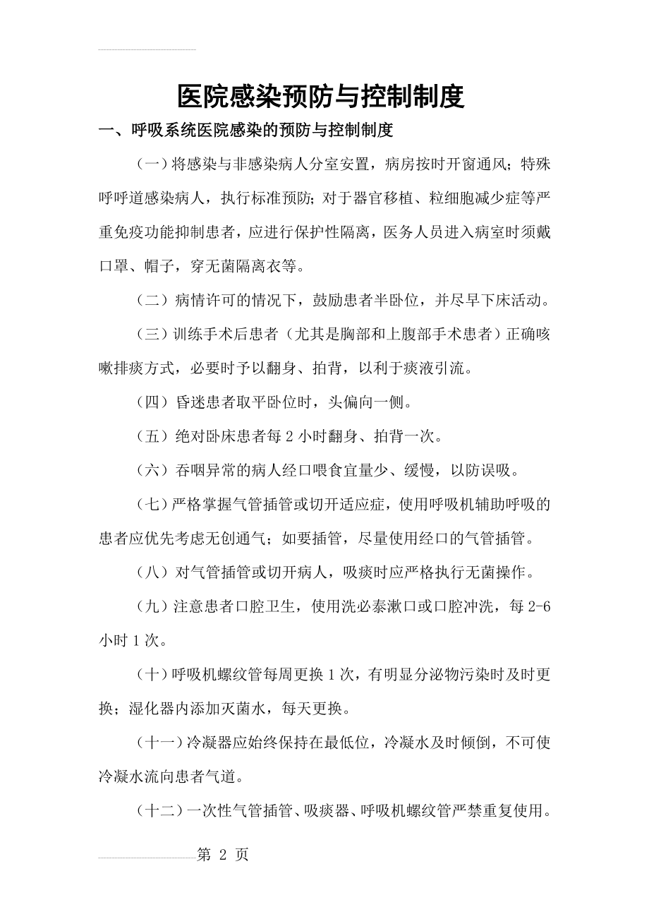 医院感染预防与控制制度69854(9页).doc_第2页