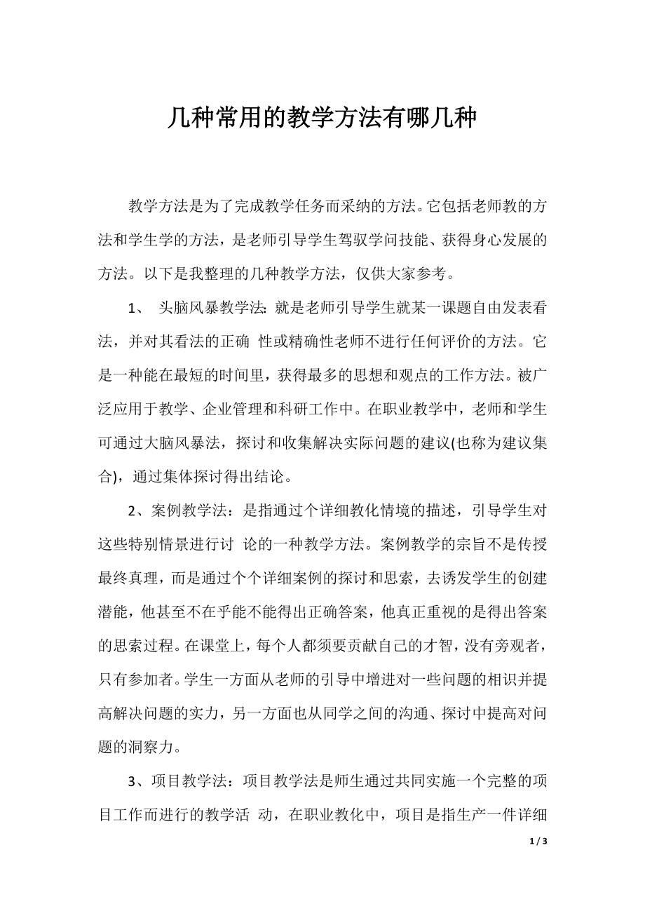 几种常用的教学方法有哪几种.docx_第1页