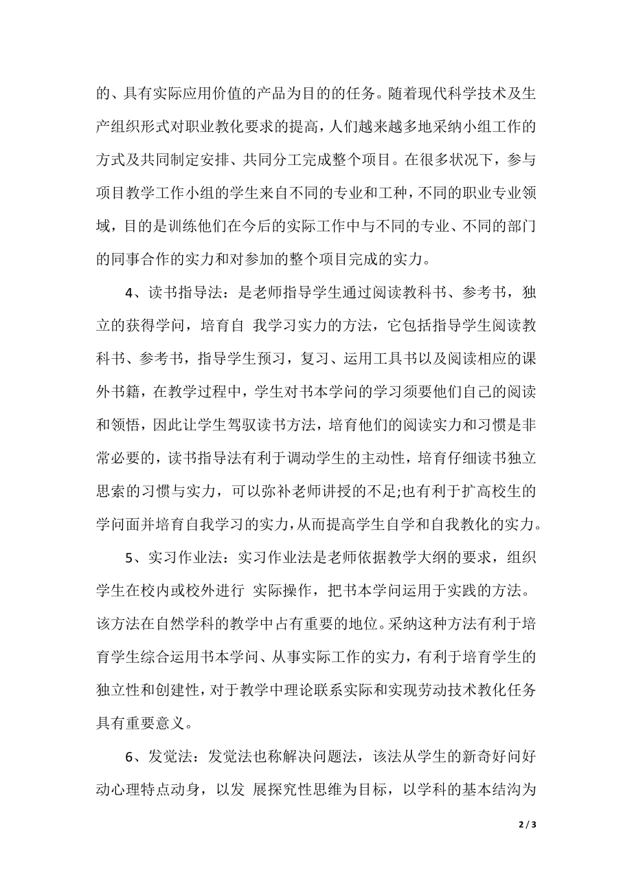 几种常用的教学方法有哪几种.docx_第2页