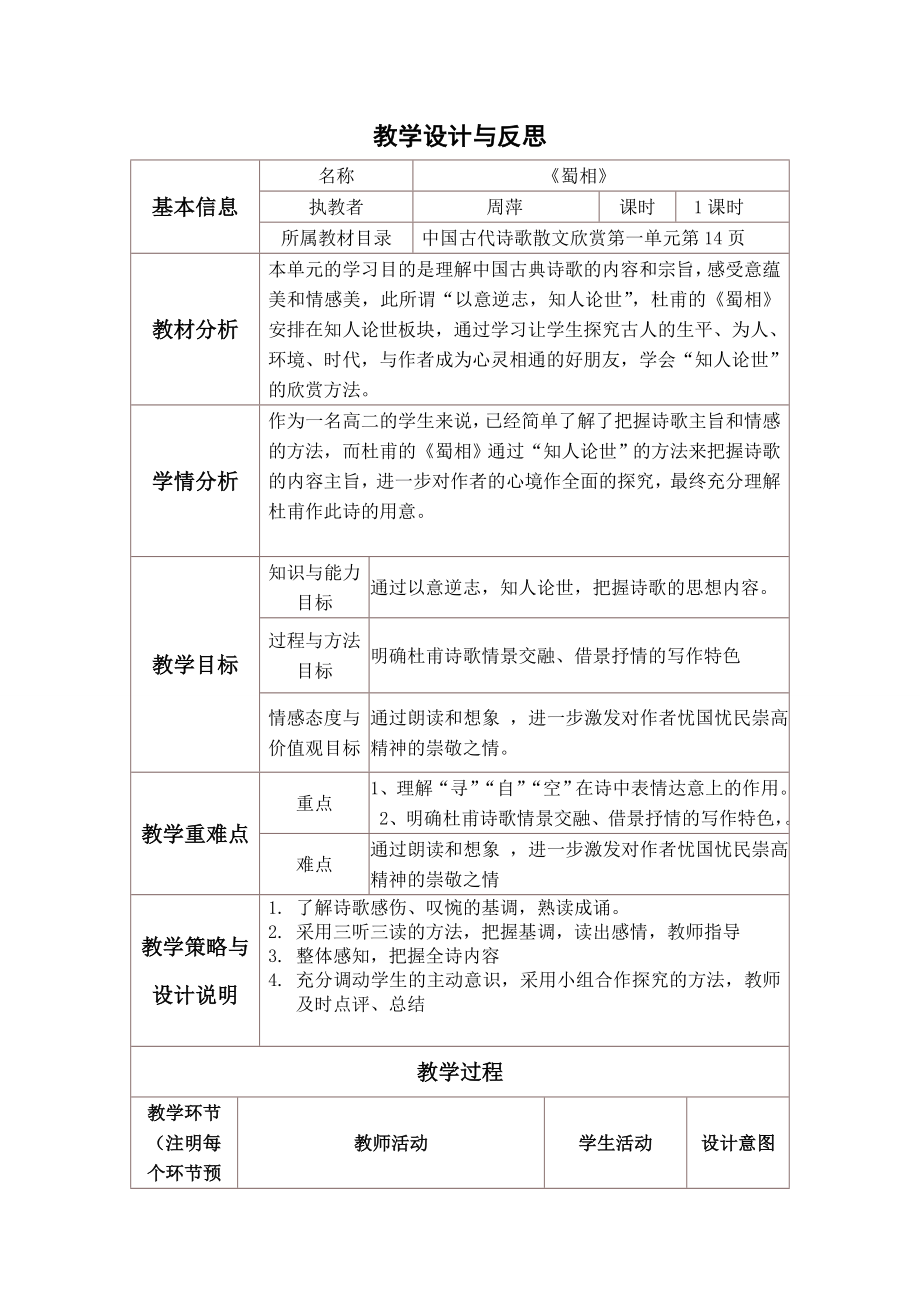 蜀相教学设计与反思.doc_第1页