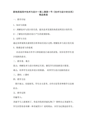 新地质版高中技术与设计一第二章第一节技术与设计的关系.doc