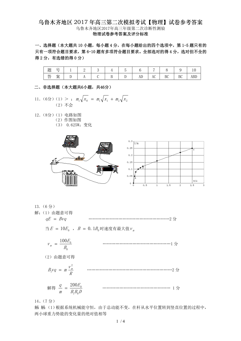 乌鲁木齐地区2017年高三第二次模拟考试物理试卷参考答案.doc_第1页