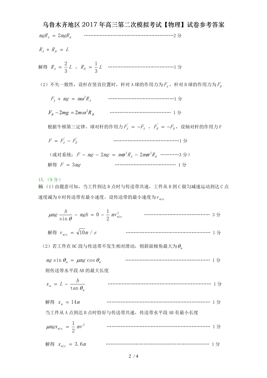 乌鲁木齐地区2017年高三第二次模拟考试物理试卷参考答案.doc_第2页