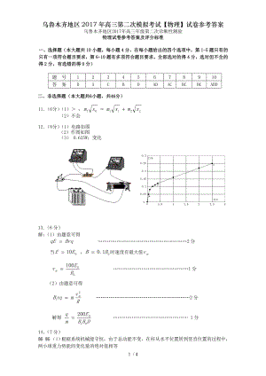 乌鲁木齐地区2017年高三第二次模拟考试物理试卷参考答案.doc