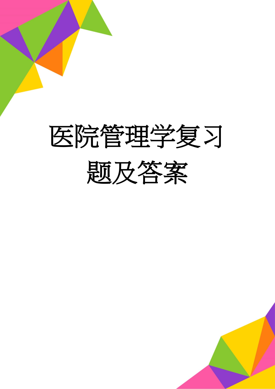 医院管理学复习题及答案(20页).doc_第1页