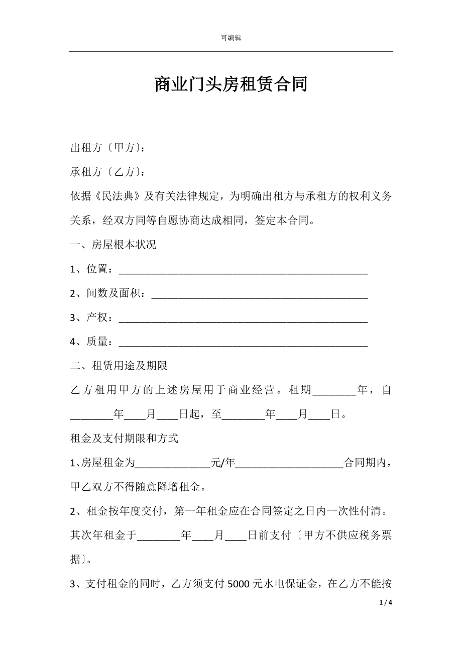 商业门头房租赁合同.docx_第1页