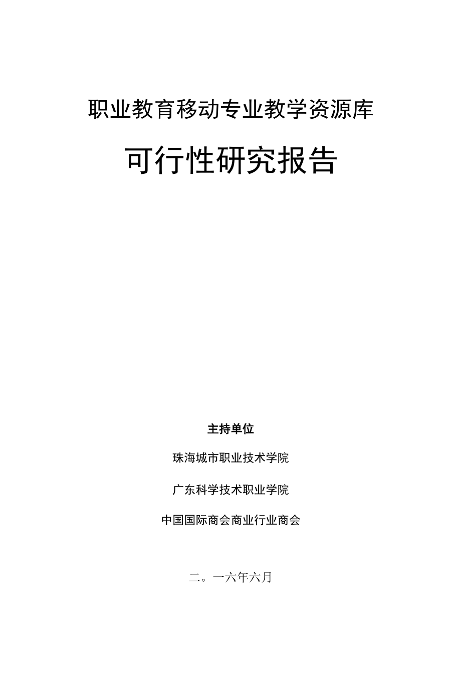 移动商务专业教学资源库可研报告.docx_第1页