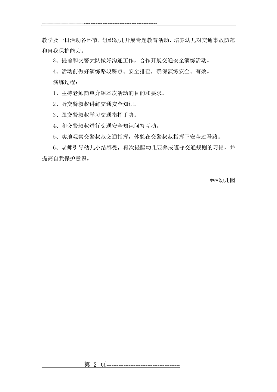 幼儿园交通安全教育活动方案、总结(3页).doc_第2页