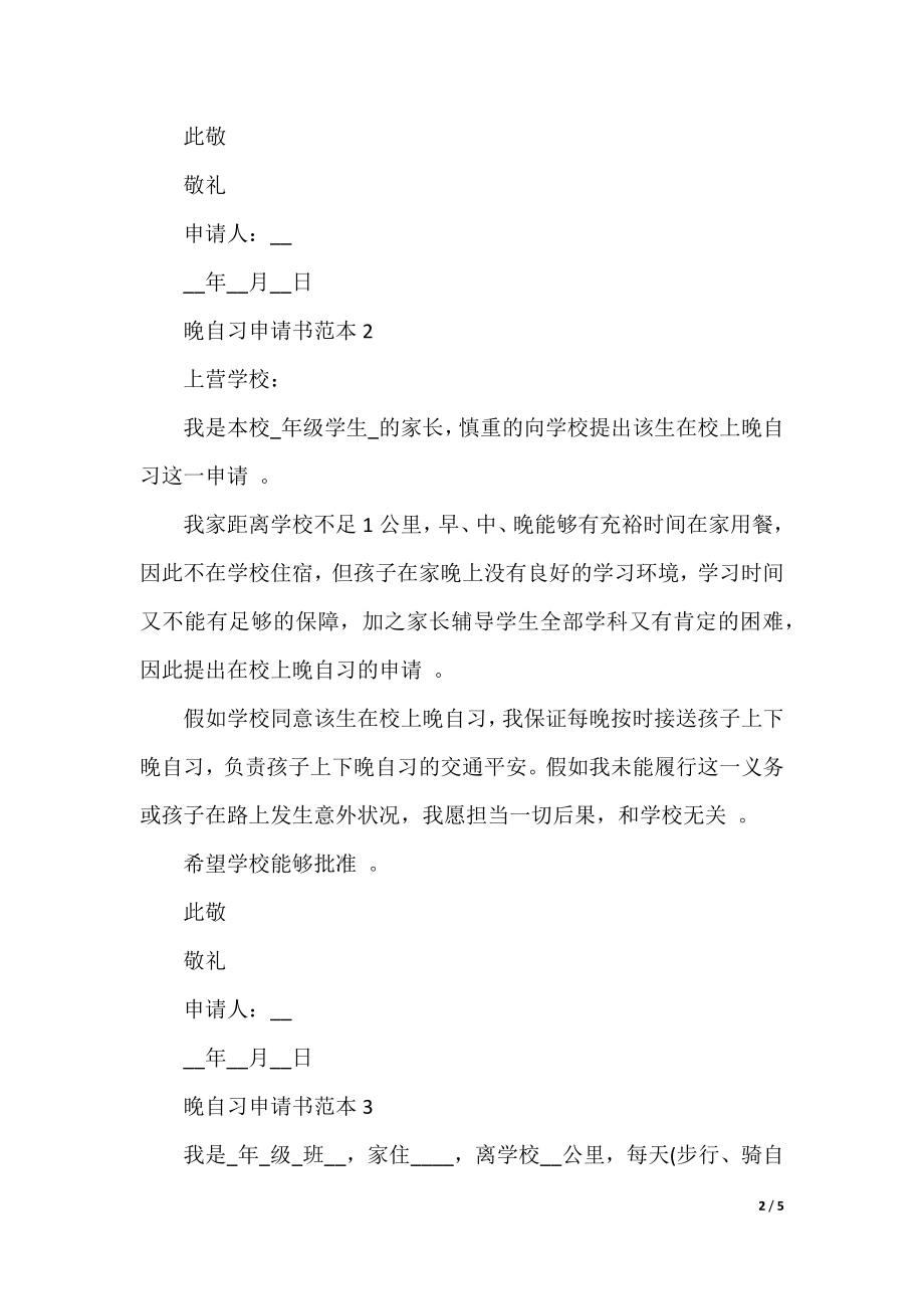 晚自习申请书范本5篇.docx_第2页