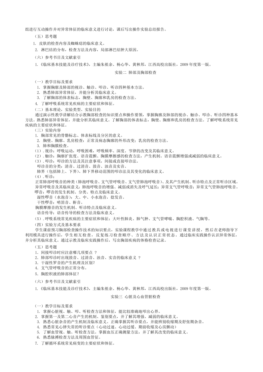 临床技能教学大纲.doc_第2页