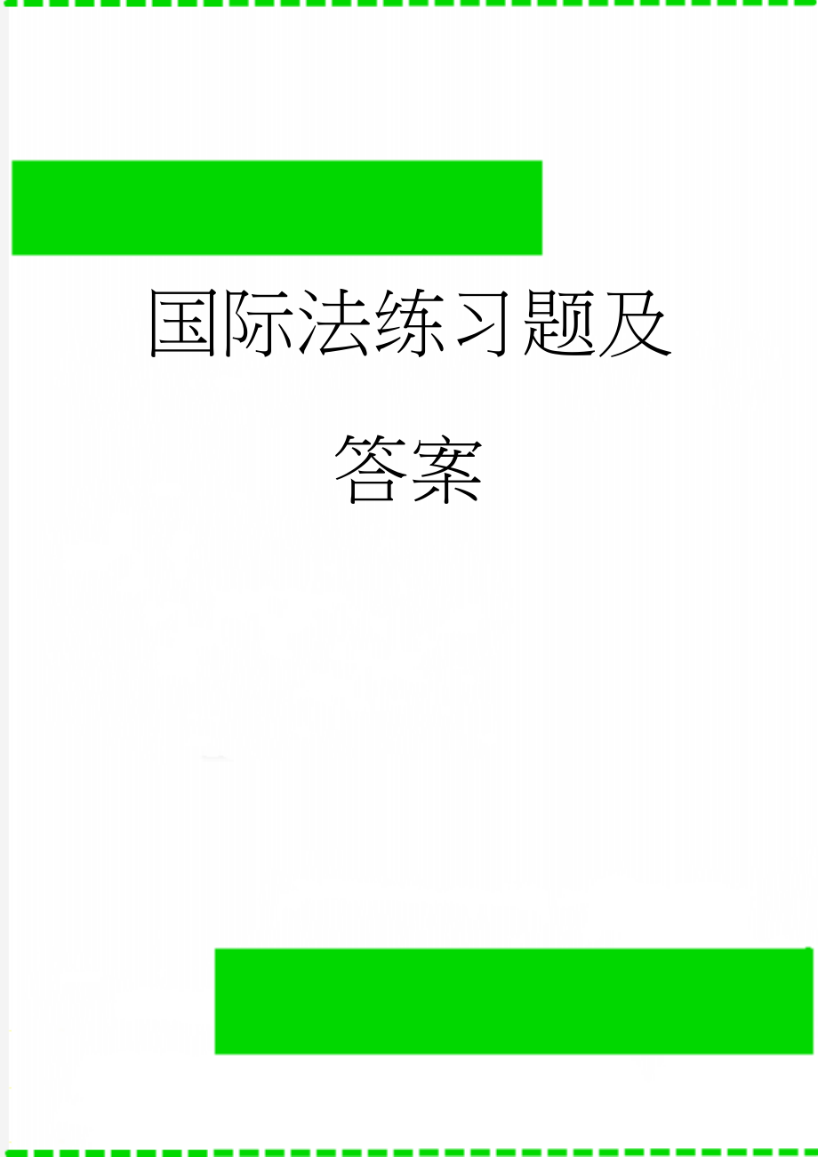 国际法练习题及答案(28页).doc_第1页