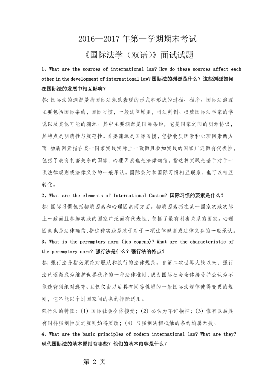 国际法练习题及答案(28页).doc_第2页