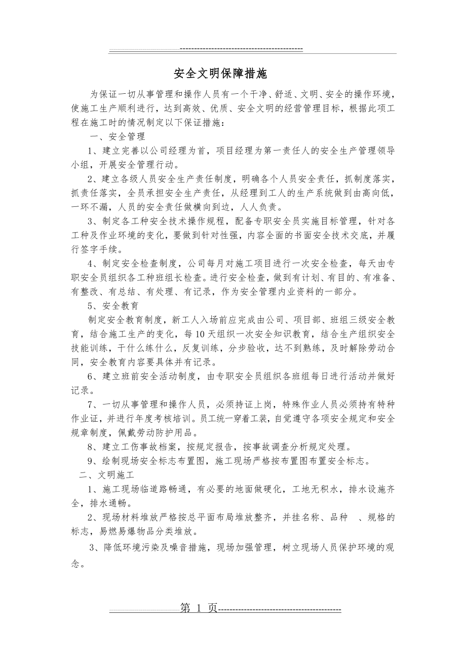 安全文明保障措施(1页).doc_第1页