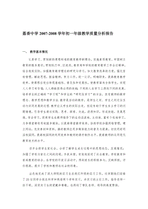 荔香中学科组年级组教学质量分析报告.doc