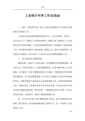 工业统计年终工作总结(2).docx