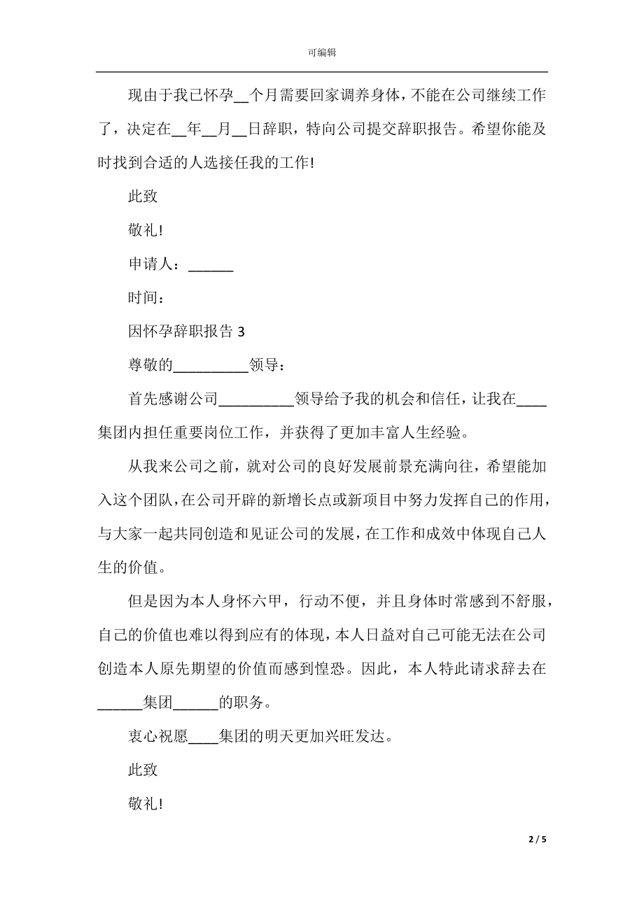 员工因怀孕工作辞职报告.docx_第2页