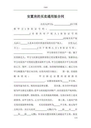 安置房的买卖通用版合同.docx