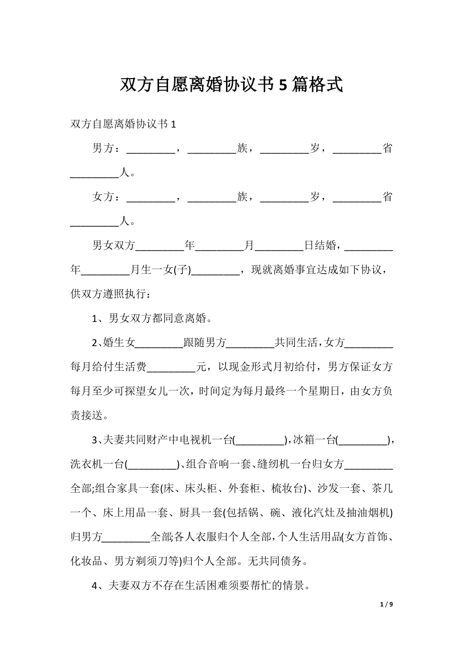 双方自愿离婚协议书5篇格式.docx_第1页