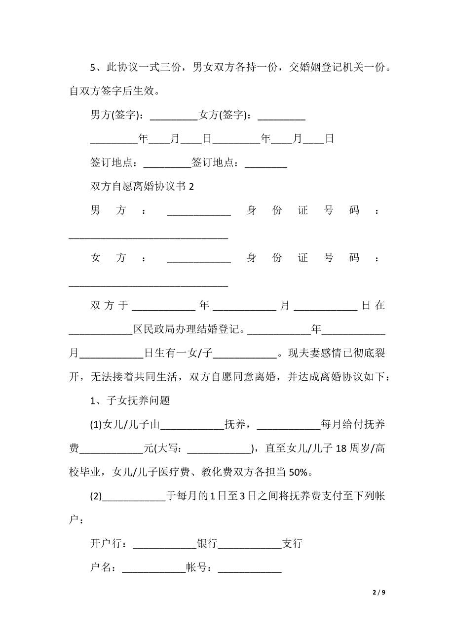 双方自愿离婚协议书5篇格式.docx_第2页