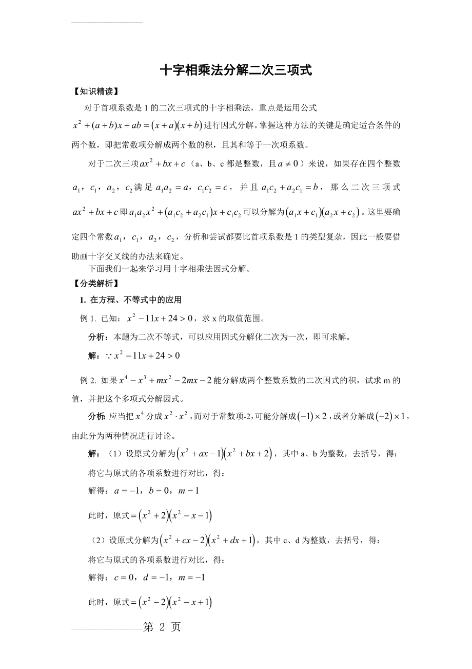 十字相乘法分解二次三项式(6页).doc_第2页