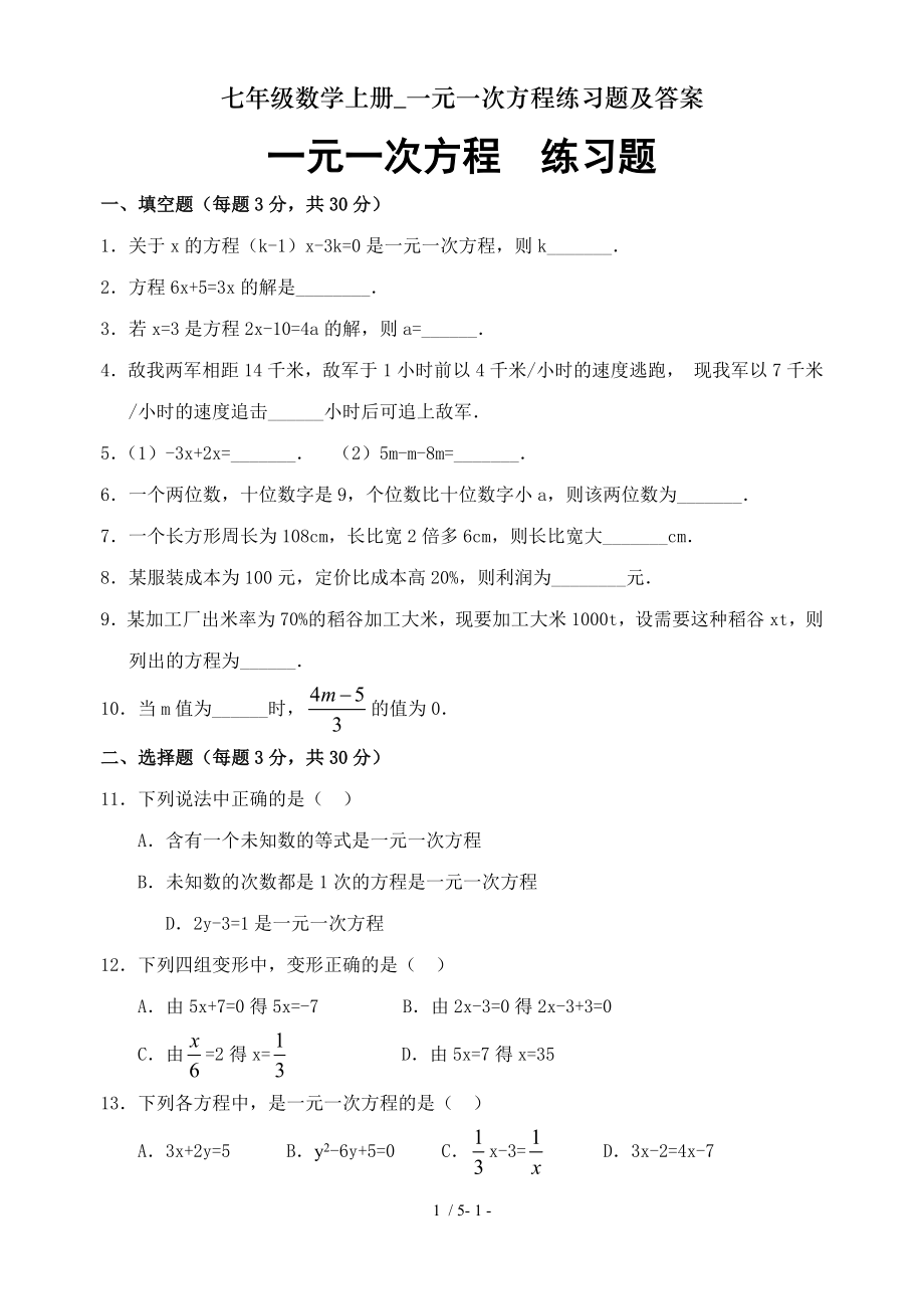 七年级数学上册一元一次方程练习题及答案.doc_第1页