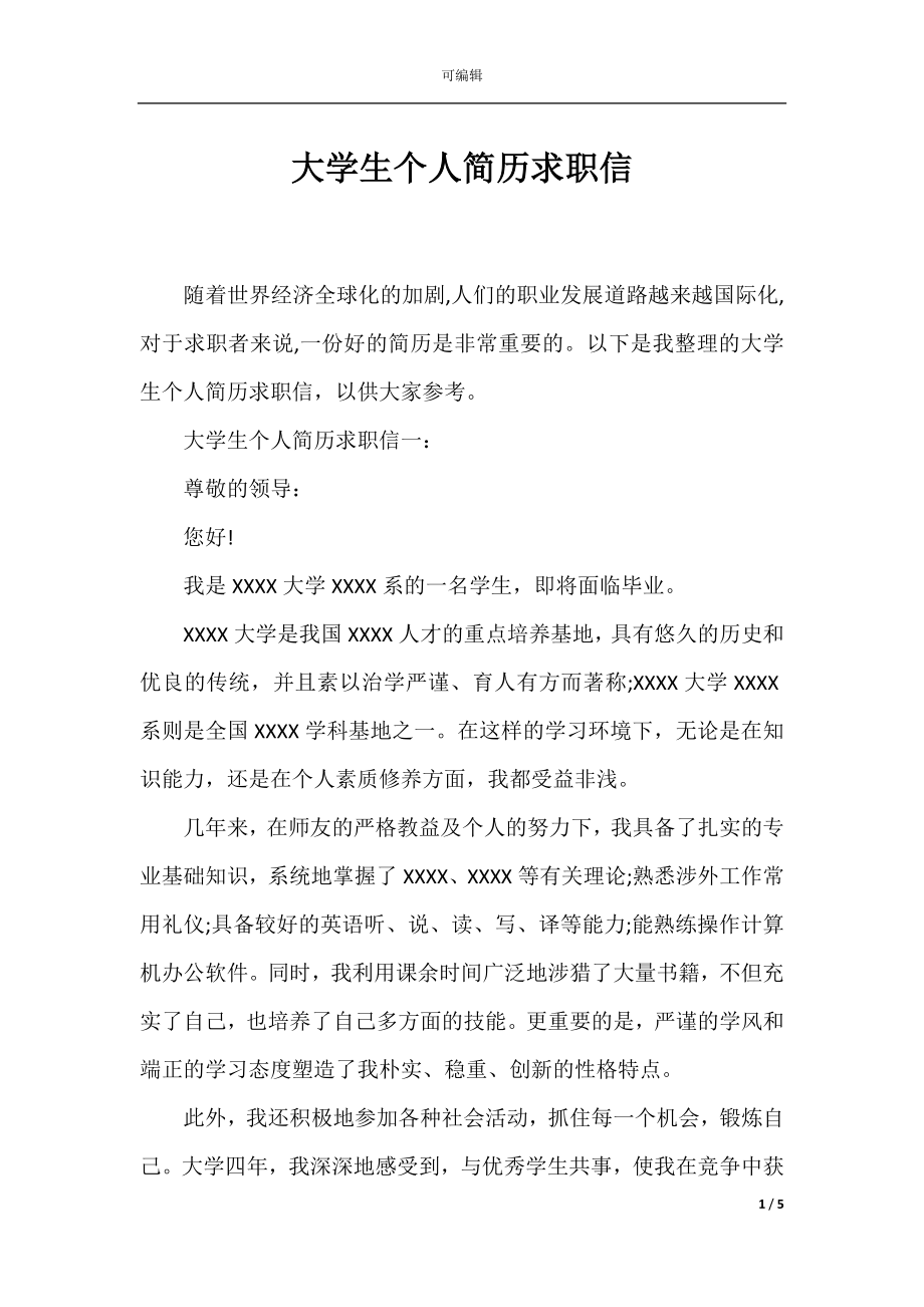 大学生个人简历求职信.docx_第1页