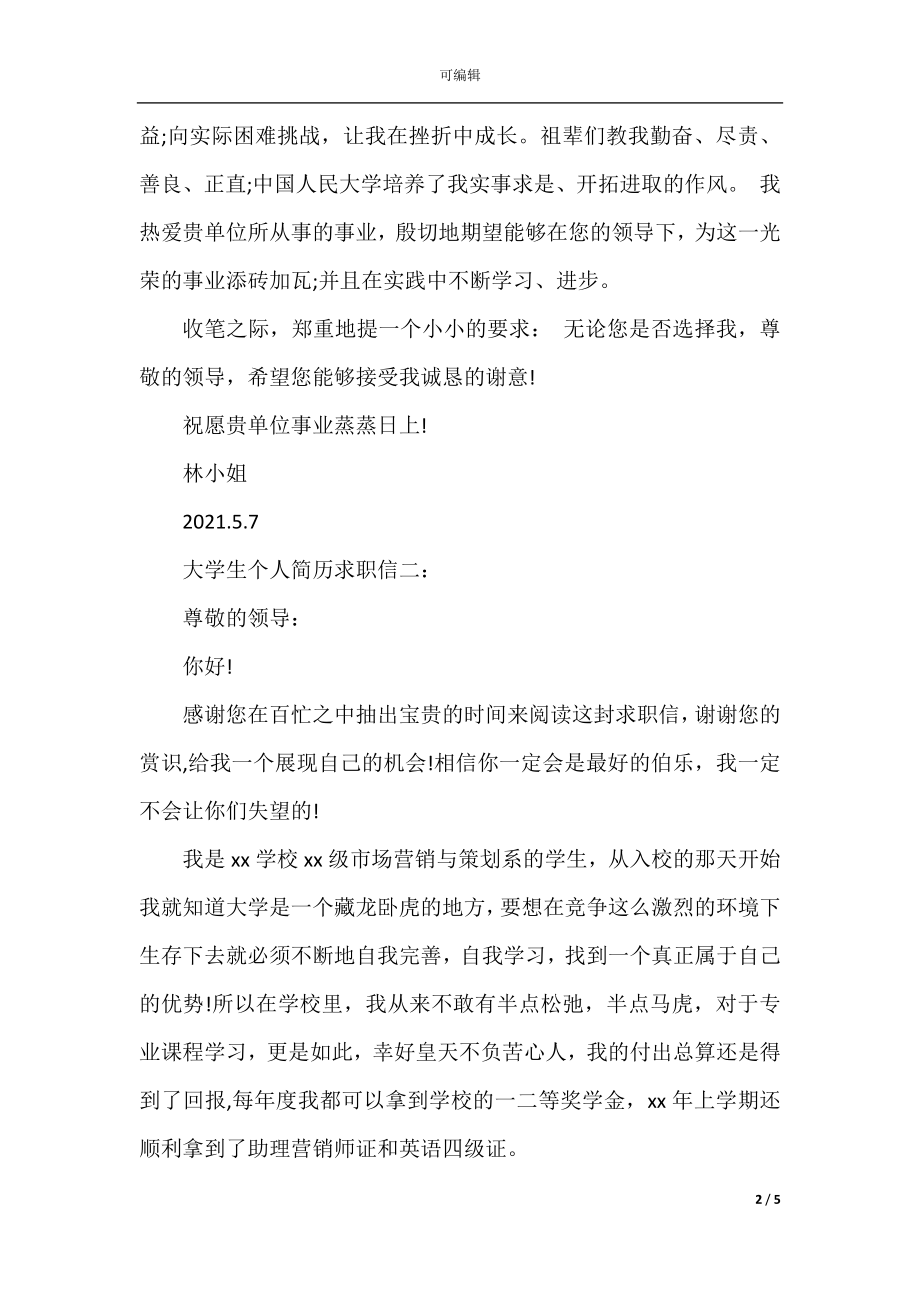 大学生个人简历求职信.docx_第2页