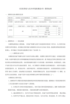 《房屋查验与室内环境检测技术》课程标准.docx