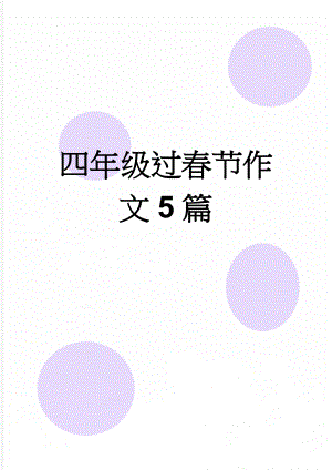 四年级过春节作文5篇(3页).doc