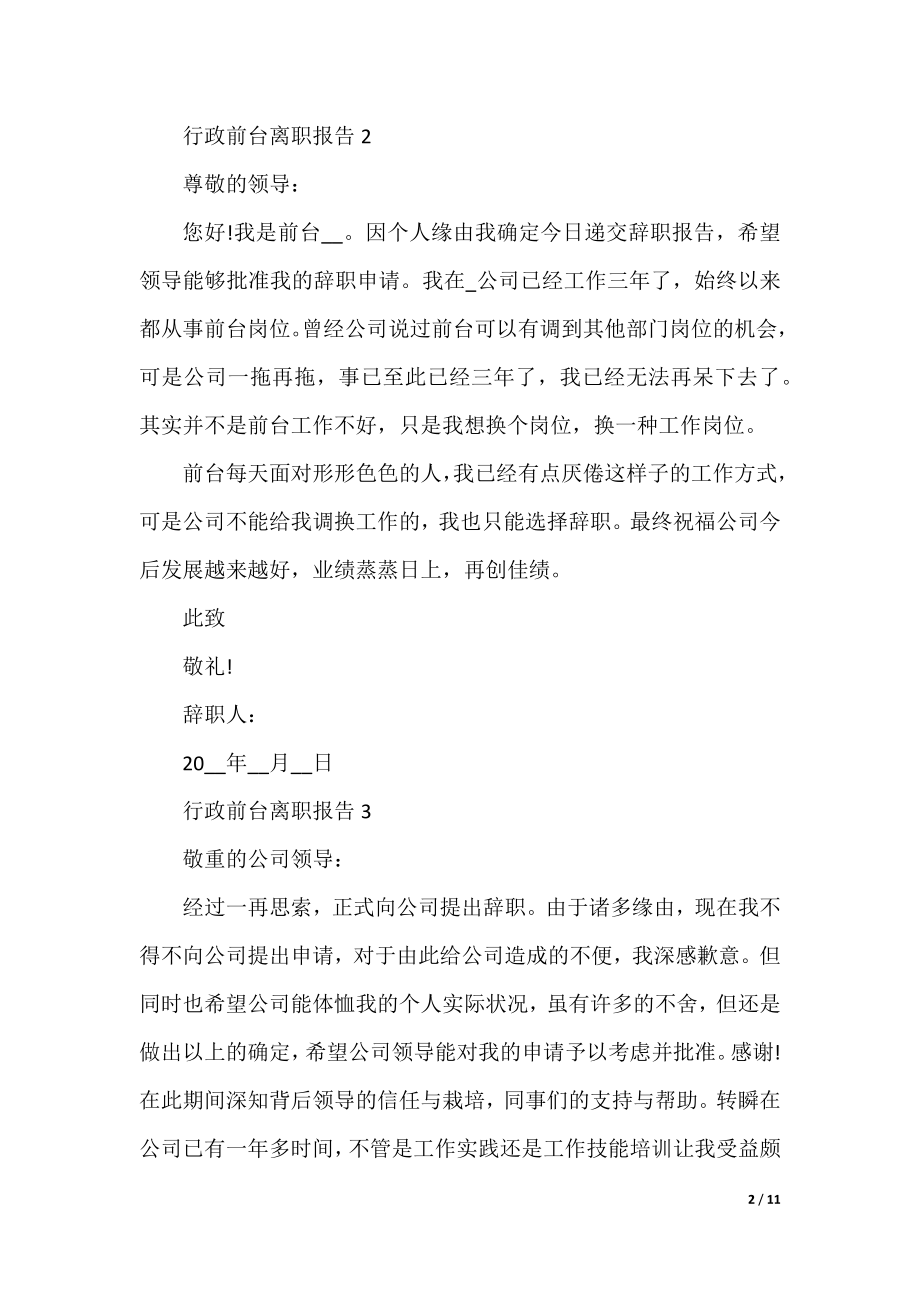 行政前台离职报告十篇.docx_第2页