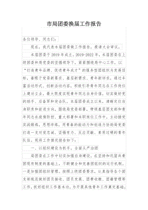 市局团委换届工作报告.docx