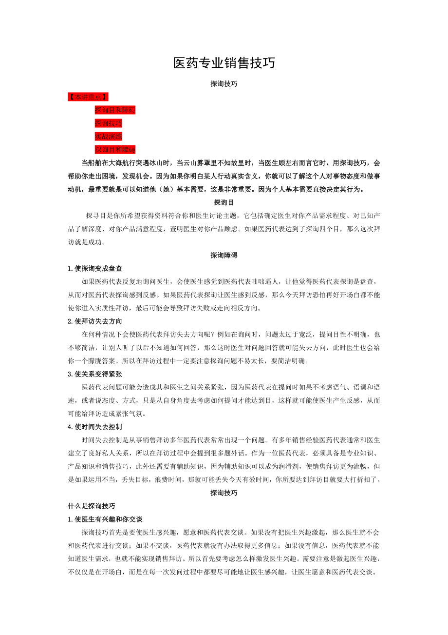 医药专业销售技巧二医药专业销售技巧.doc_第1页