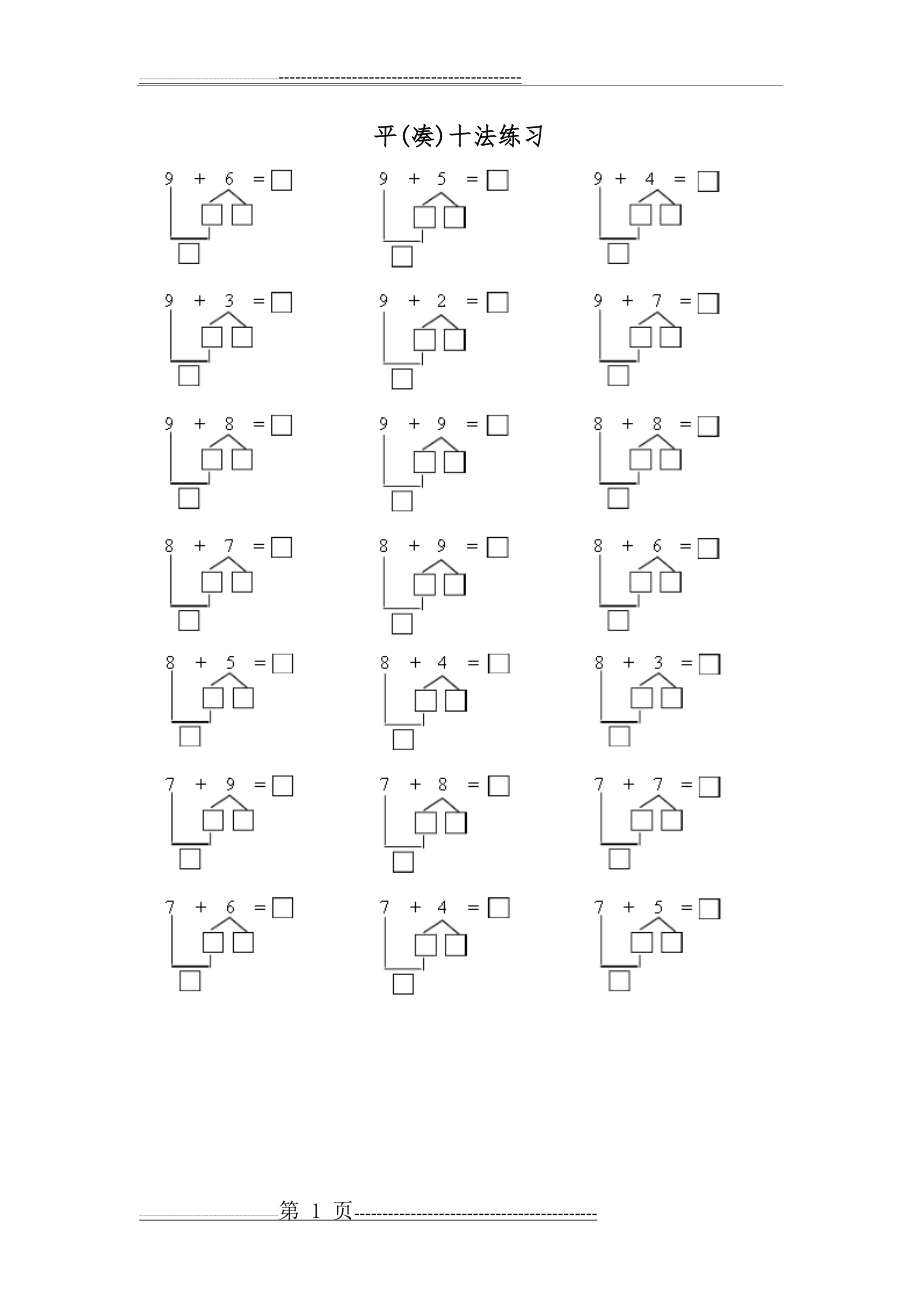 平十法、破十法练习(5页).doc_第1页