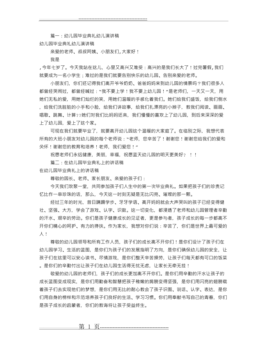 幼儿园毕业典礼演讲稿(共10篇)(13页).doc_第1页