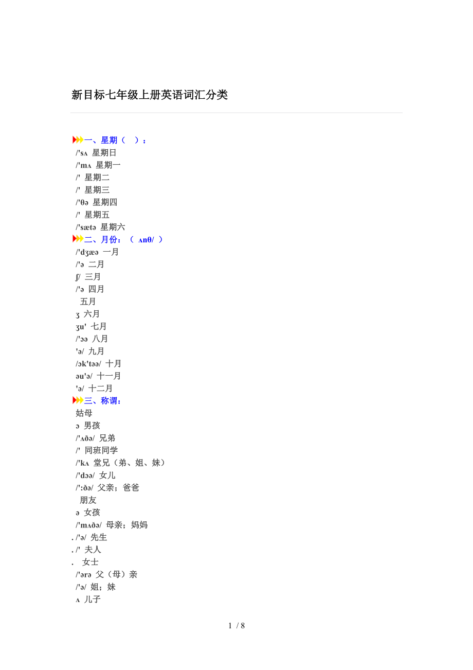 新目标七年级上册英语词汇分类.doc_第1页