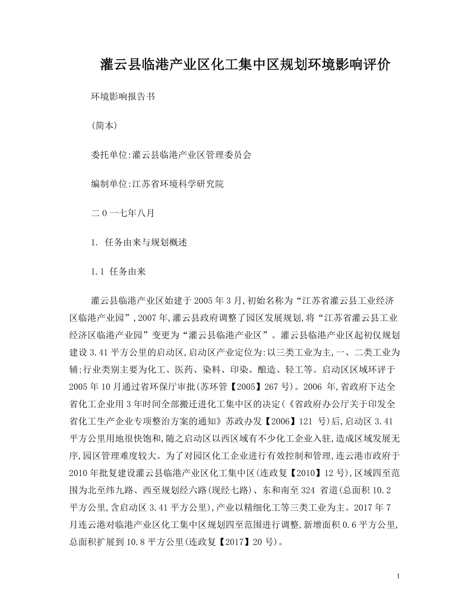 灌云临港产业区化工集中区规划环境影响评价.doc_第1页