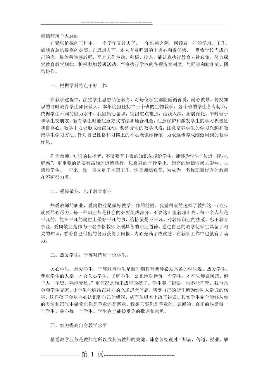 师德师风个人总结(14页).doc_第1页