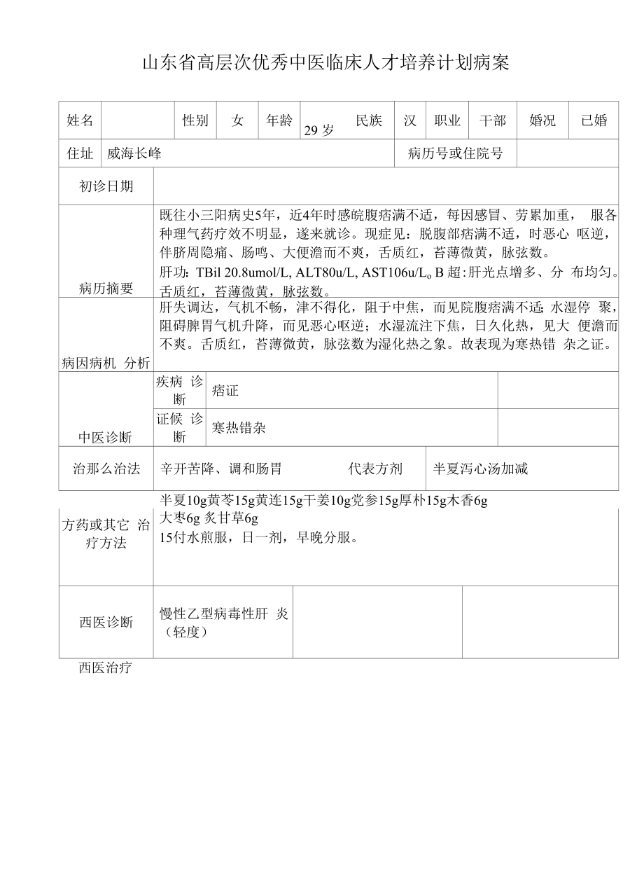 39中医优才病案整理.docx_第1页