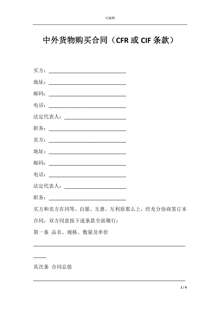 中外货物购买合同（CFR或CIF条款）.docx_第1页