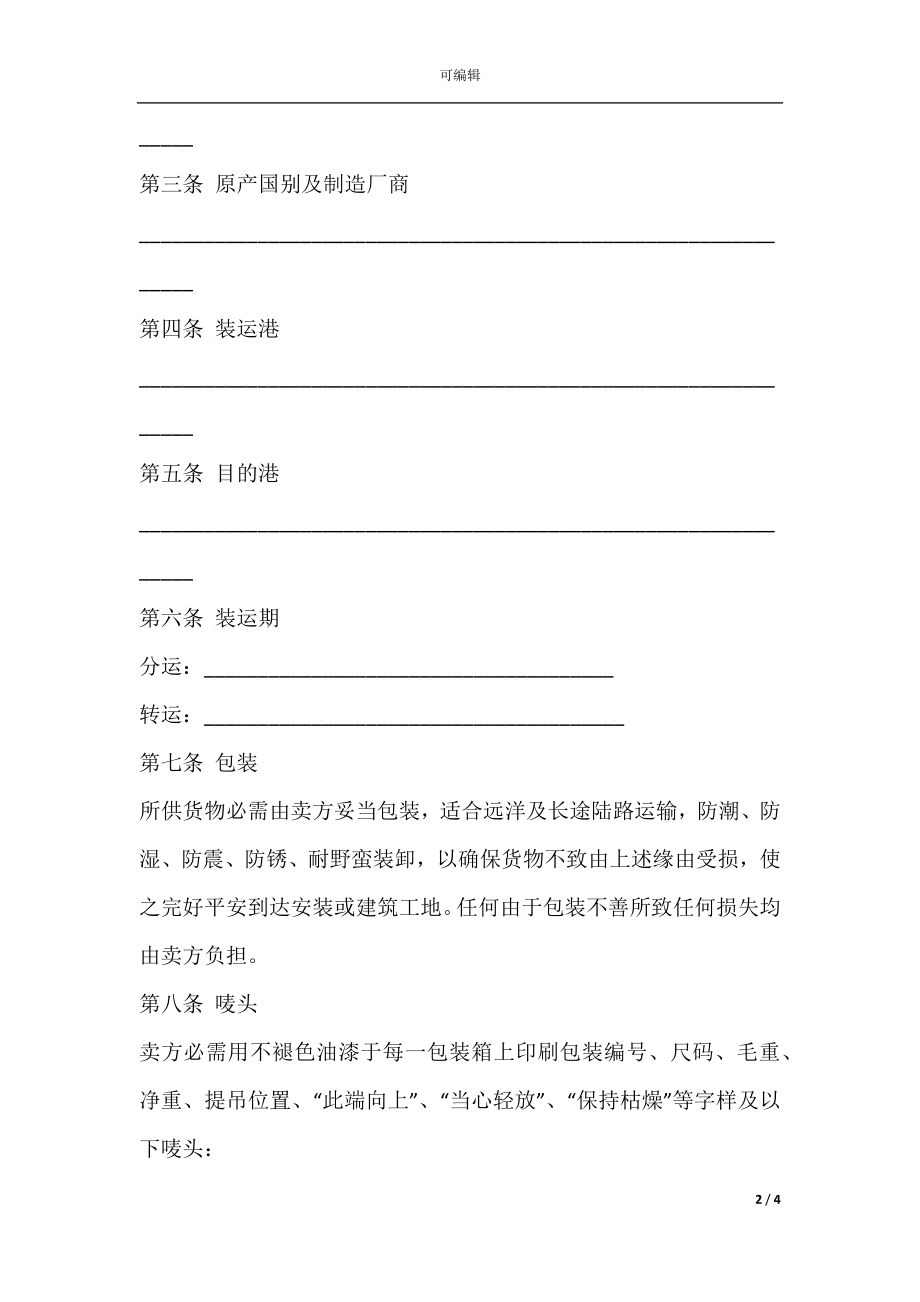 中外货物购买合同（CFR或CIF条款）.docx_第2页