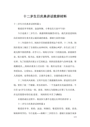 十二岁生日庆典讲话致辞材料.docx